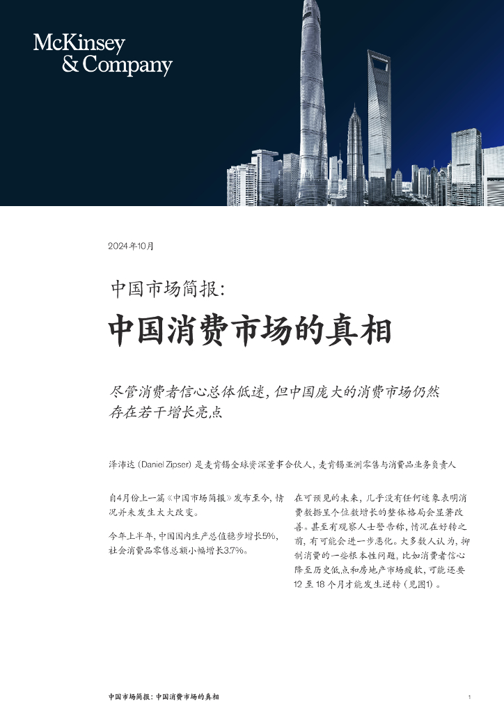 麦肯锡：2024年中国市场简报：中国消费市场的真相