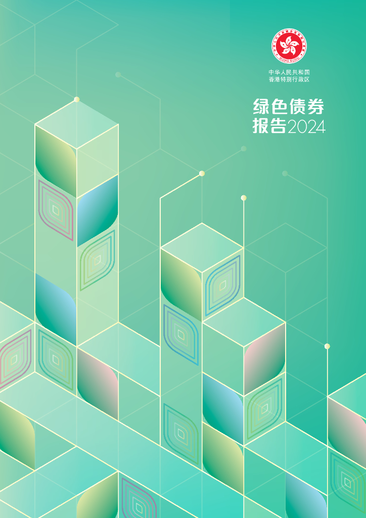 香港特别行政区政府：2024年香港绿色债券报告