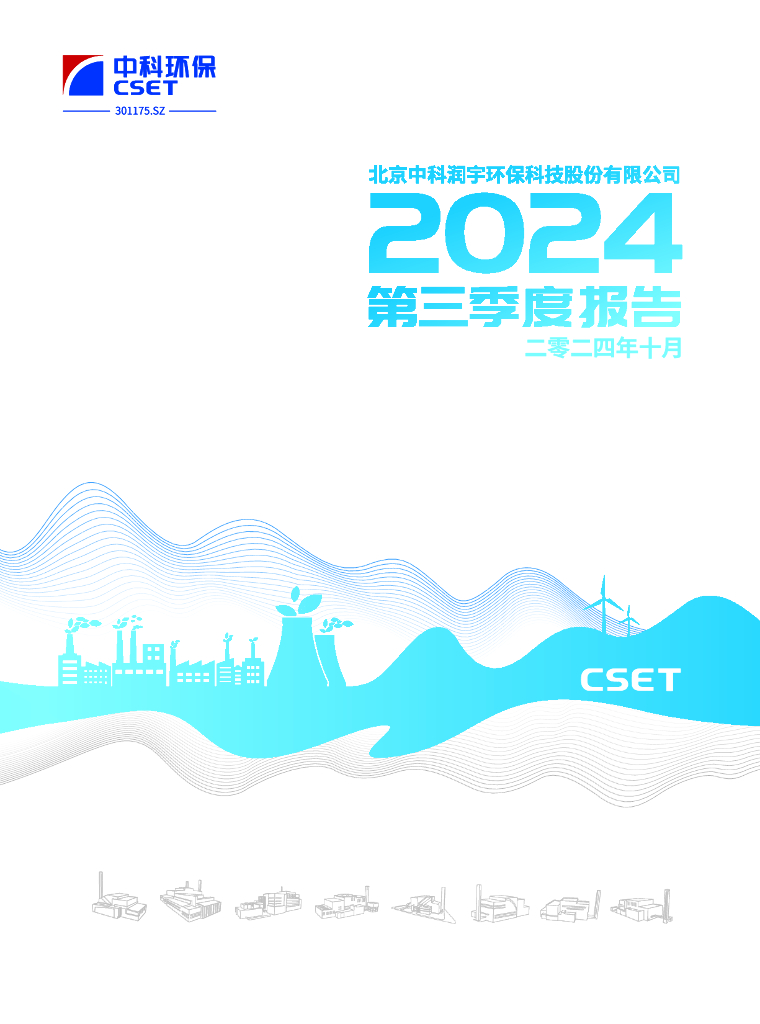 301175-中科<em>环保</em>:2024年三季度报告 海报