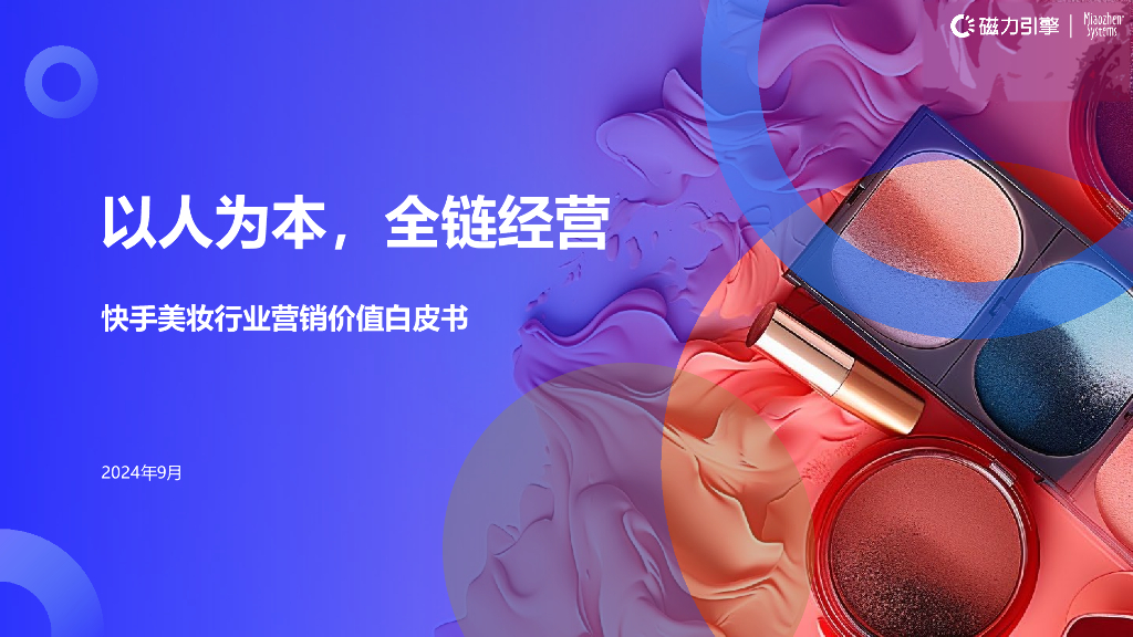 快手&秒针：2024年快手美妆行业营销价值白皮书-以人为本，全链经营