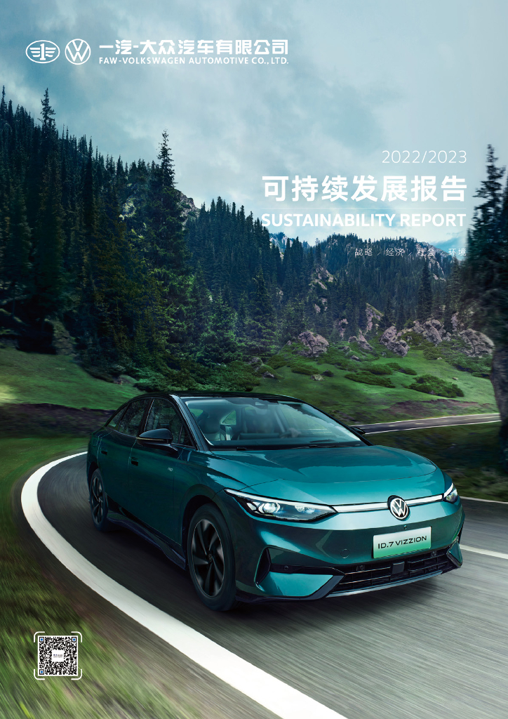 一汽-大众：2022-2023可持续发展报告
