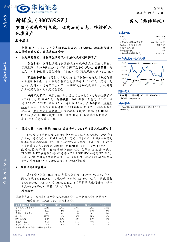 华福证券：新诺威（300765）-重组为医药当前主线，收购石药百克，持续并入优质资产