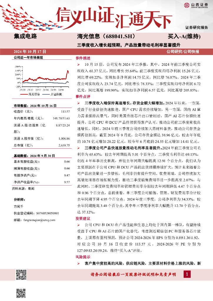 山西证券：海光信息（688041）-三季度收入增长超预期，产品放量带动毛利率显著提升公司研究/公司快报