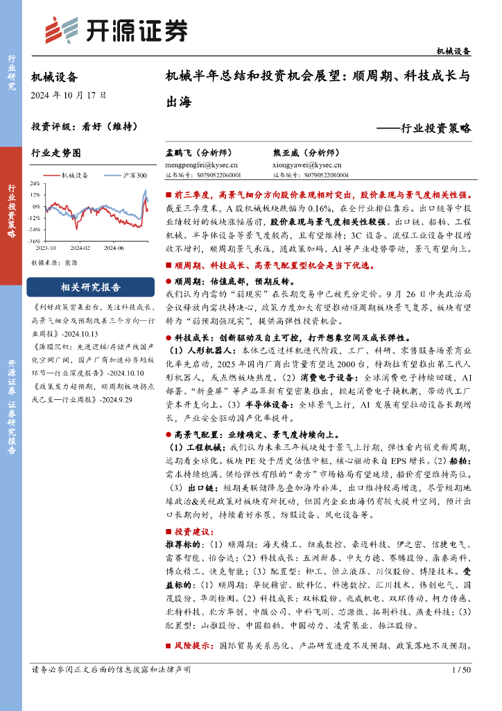 开源证券：机械半年总结和投资机会展望：顺周期、科技成长与出海