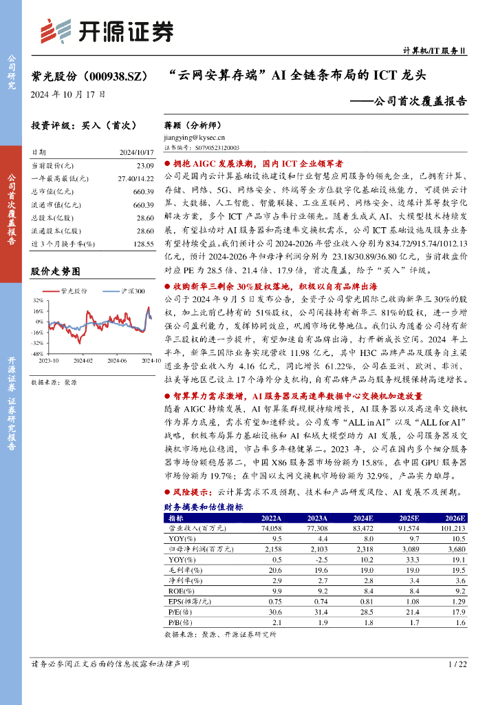 开源证券：紫光股份（000938）-公司首次覆盖报告：“云网安算存端”AI全链条布局的ICT龙头