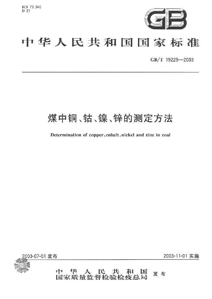 GB/T 19225-2003 煤中<em>铜</em>、钴、镍、锌的测定方法