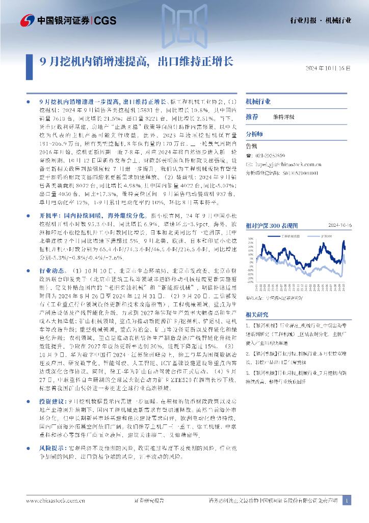 中国银河：机械行业行业月报：9月挖机内销增速提高，出口维持正增长