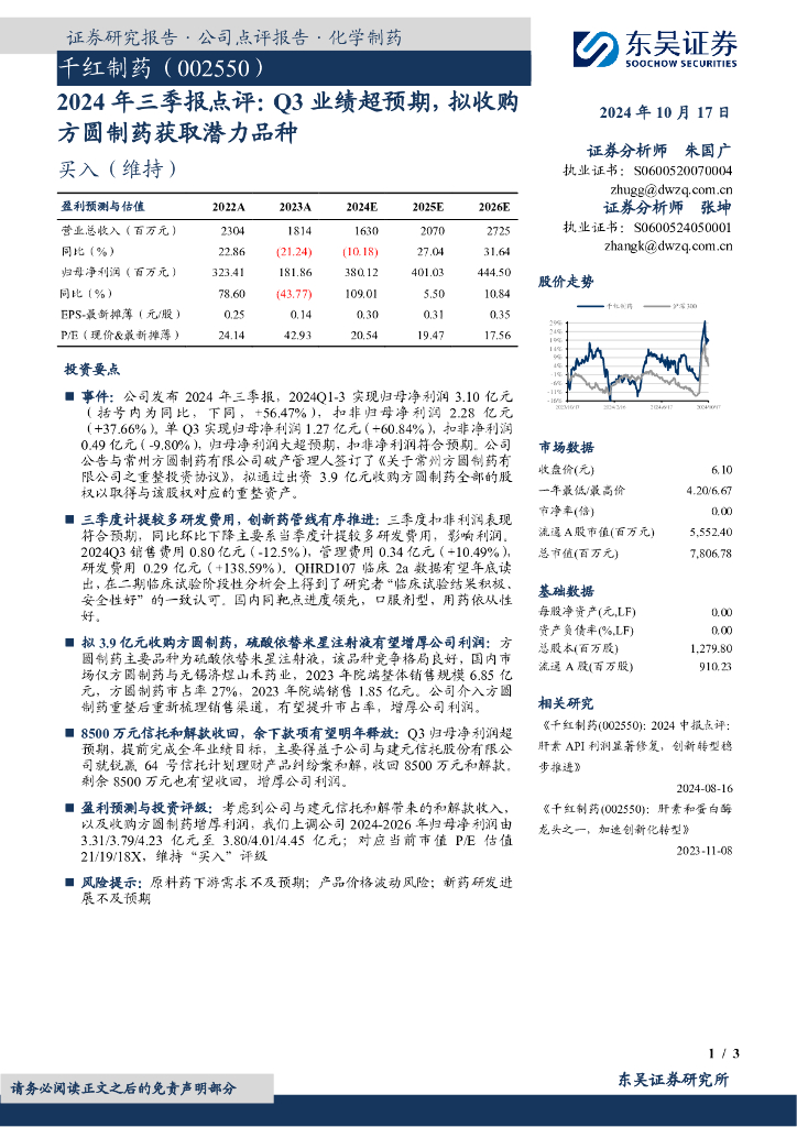 东吴证券：千红制药（002550）-2024年三季报点评：Q3业绩超预期，拟收购方圆制药获取潜力品种