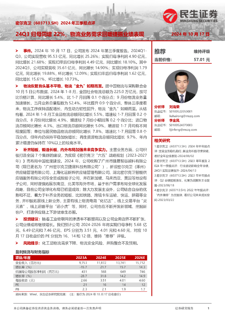 民生证券：密尔克卫（603713）-2024年三季报点评：24Q3归母同增22%，物流业务需求回暖提振业绩表现