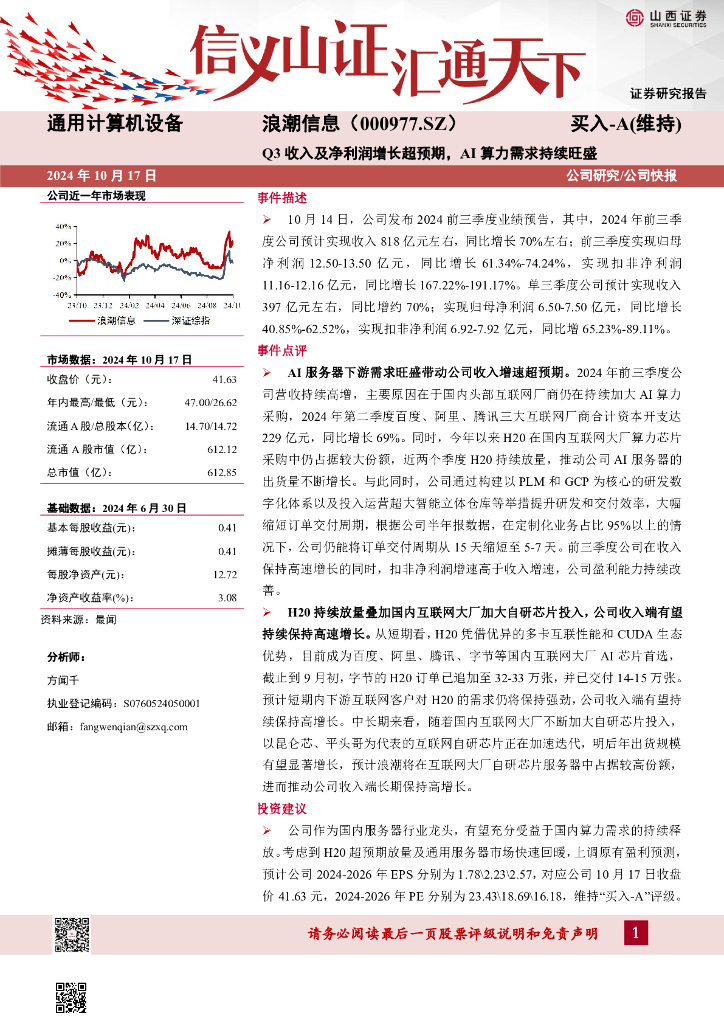 山西证券：浪潮信息（000977）-Q3收入及净利润增长超预期，AI算力需求持续旺盛公司研究/公司快报
