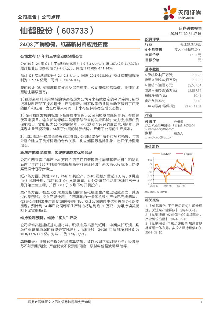 天风证券：仙鹤股份（603733）-24Q3产销稳健，纸基新材料应用拓宽