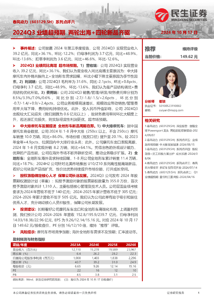 民生证券：春风动力（603129）-系列点评六：2024Q3业绩超预期两轮出海+四轮新品齐驱