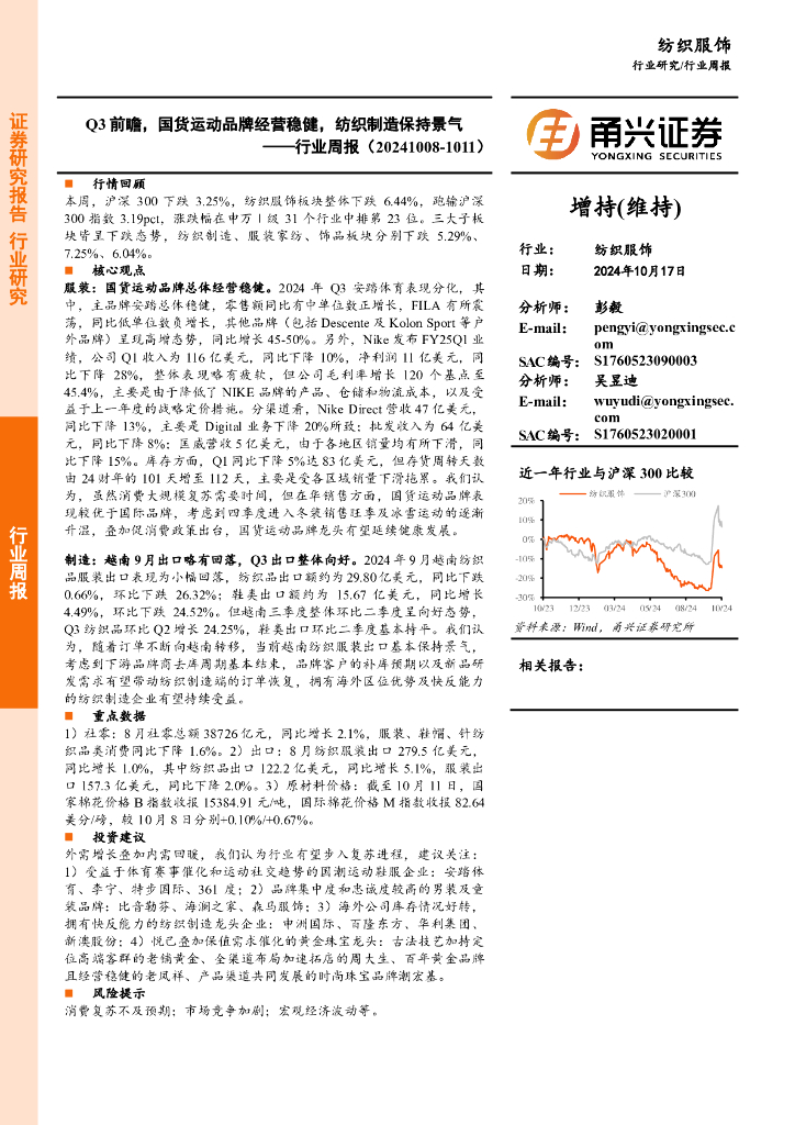 甬兴证券：纺织服饰行业周报：Q3前瞻，国货运动品牌经营稳健，纺织制造保持景气