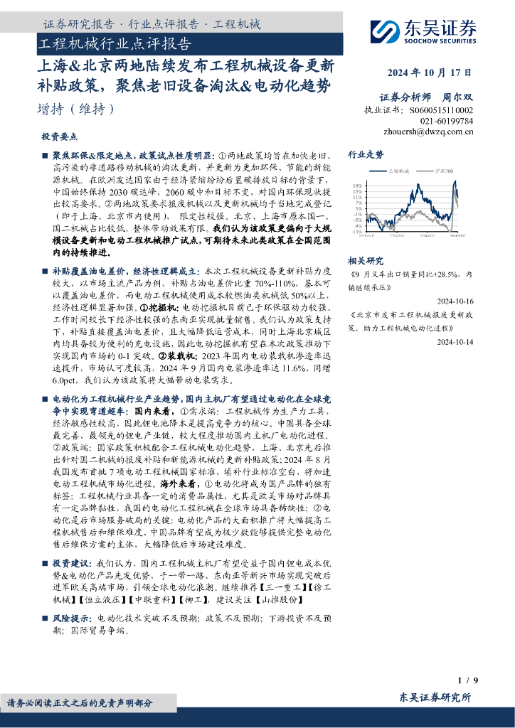 东吴证券：工程机械行业点评报告：上海&北京两地陆续发布工程机械设备更新补贴政策，聚焦老旧设备淘汰&电动化趋势