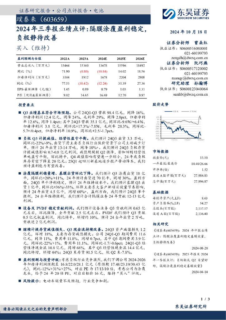东吴证券：璞泰来（603659）-2024年三季报业绩点评：隔膜涂覆盈利稳定负极静待改善