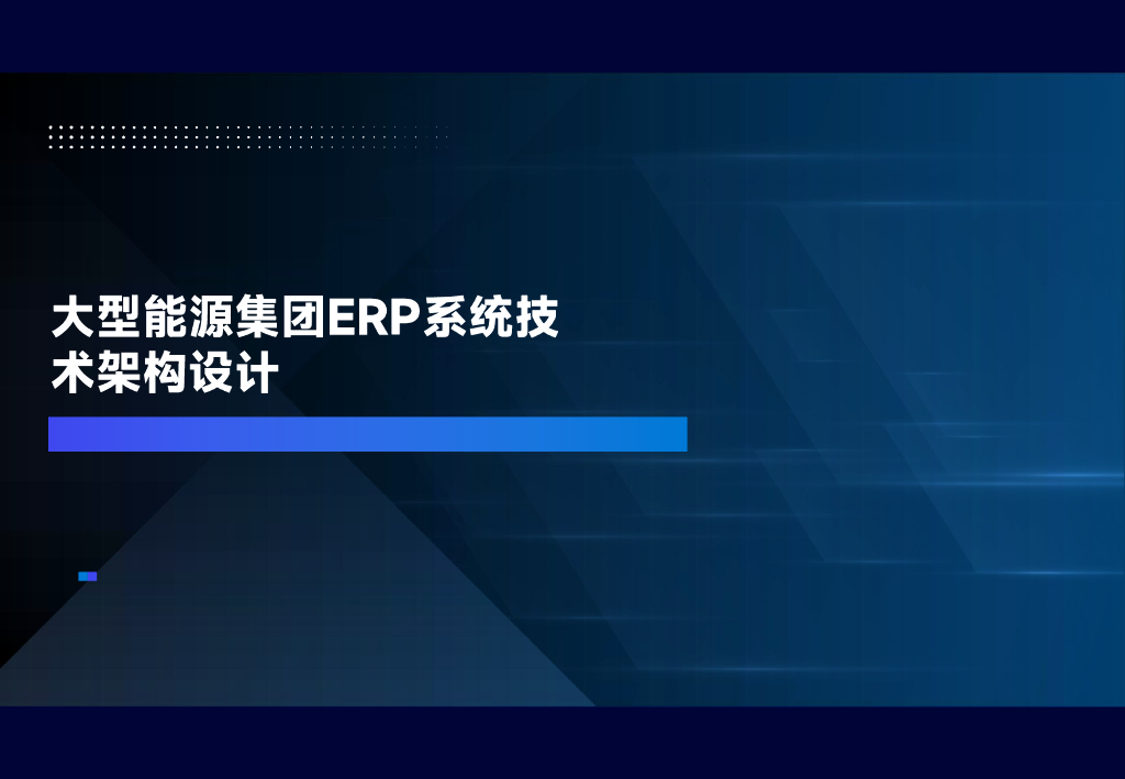 大型能源集团ERP系统技术架构设计