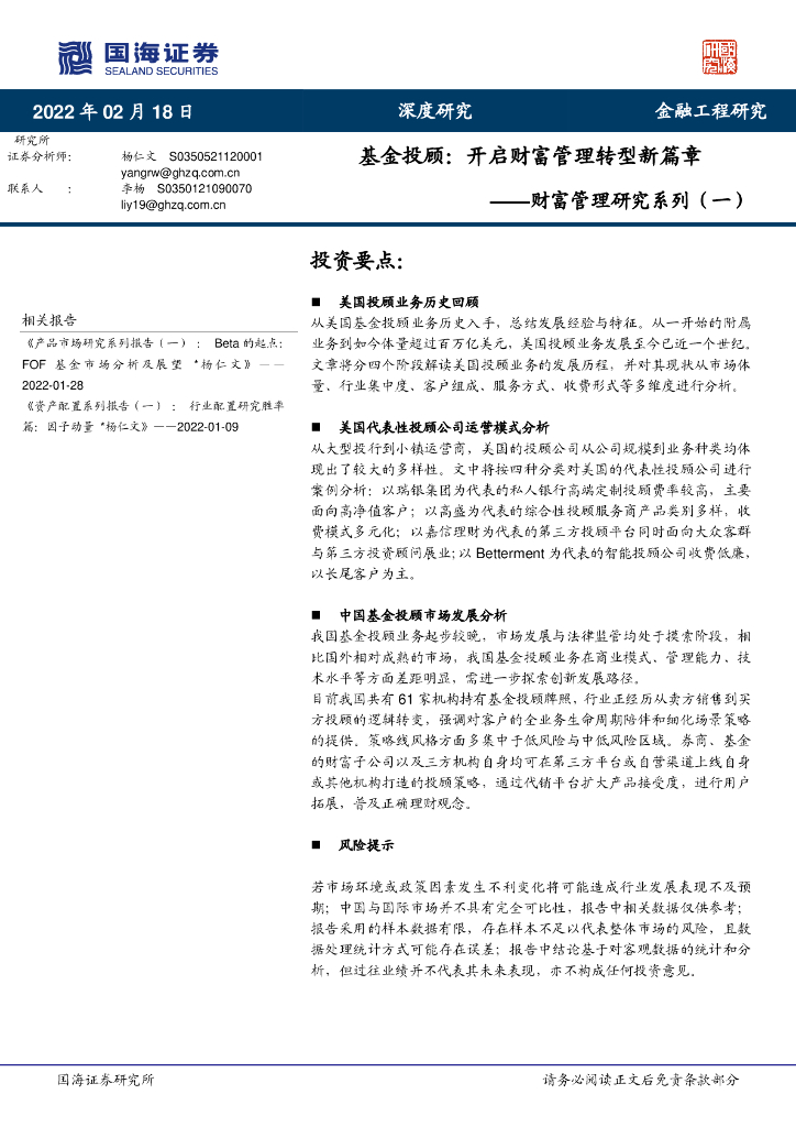 国海证券：财富管理研究系列（一）：基金投顾：开启财富管理转型新篇章
