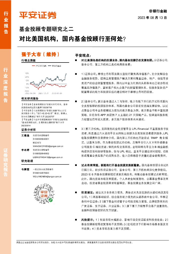 平安证券：非银行金融行业基金投顾专题研究之二：对比美国机构，国内基金投顾行至何处？
