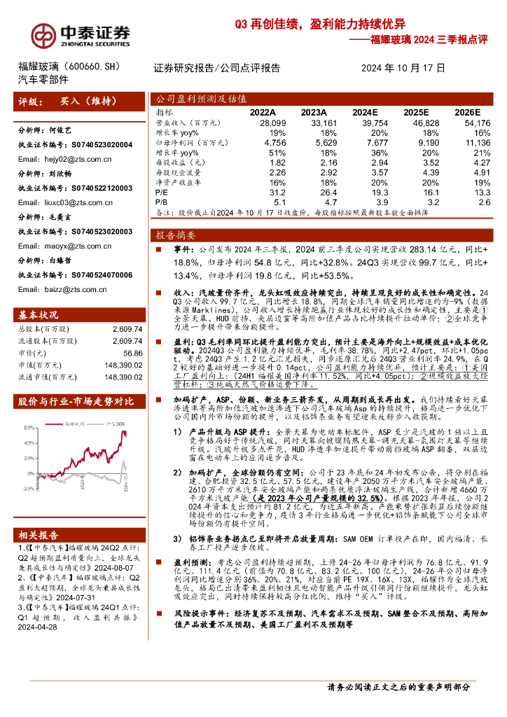 中泰证券：福耀玻璃2024三季报点评：Q3再创佳绩，盈利能力持续优异