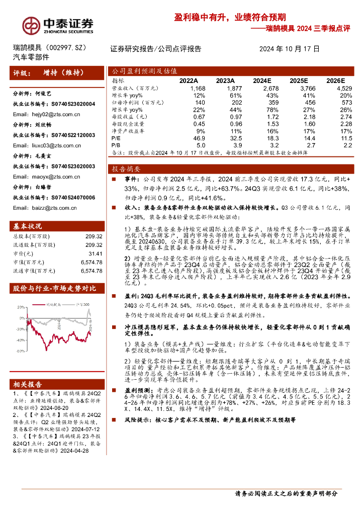 中泰证券：瑞鹄模具2024三季报点评：盈利稳中有升，业绩符合预期