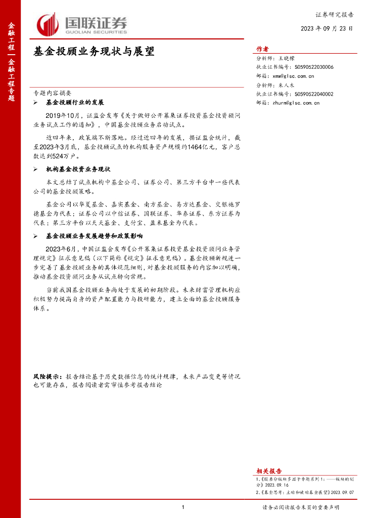 国联证券：基金投顾业务现状与展望