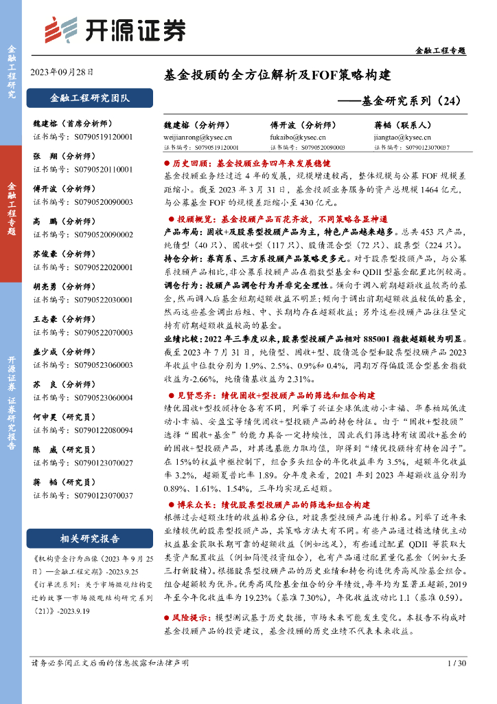 开源证券：基金研究系列（24）：基金投顾的全方位解析及FOF策略构建