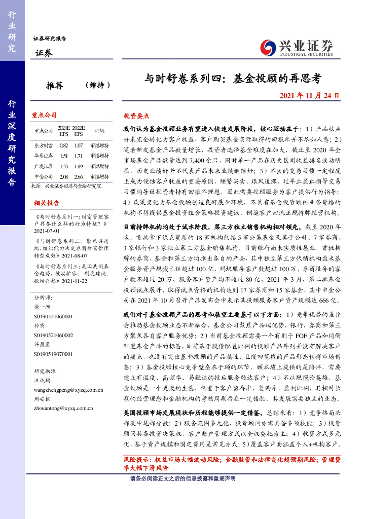 兴业证券：证券行业与时舒卷系列四：基金投顾的再思考