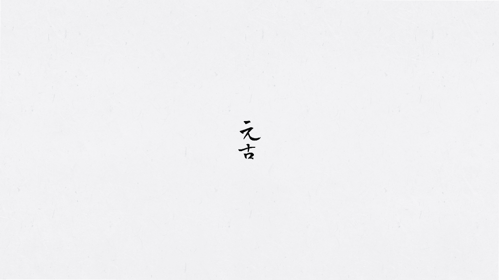 元古品牌手册