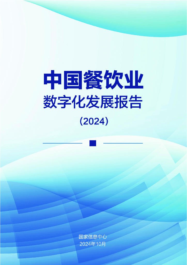 国家信息中心：中国餐饮业数字化发展报告（2024）海报