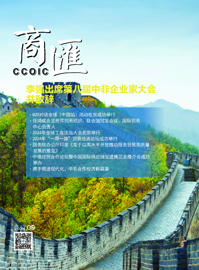 中国国际商会：《商匯》2024年第10期