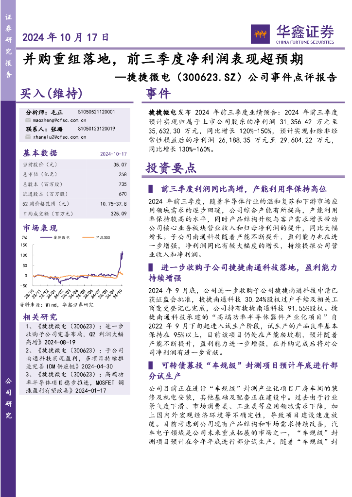 华鑫证券：捷捷微电（300623）-公司事件点评报告：并购重组落地，前三季度净利润表现超预期