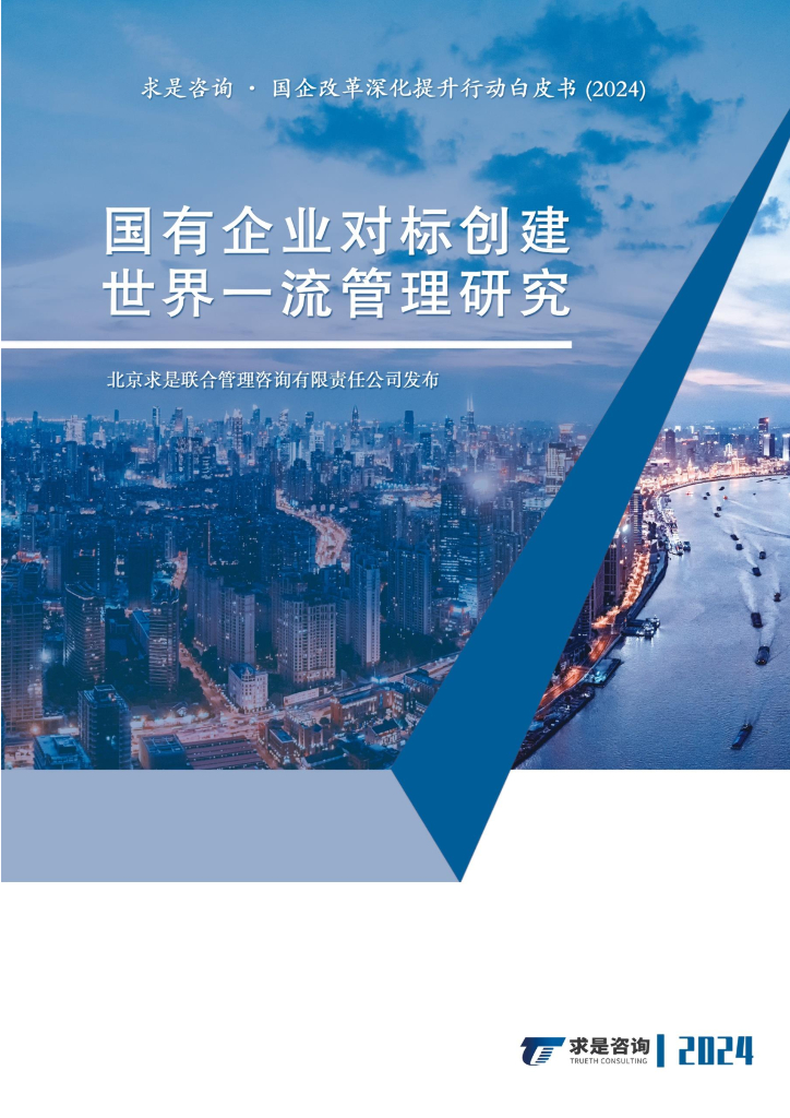 求是咨询：国有企改革深化提升行动白皮书（2024）-国有企业对标创建世界一流管理研究