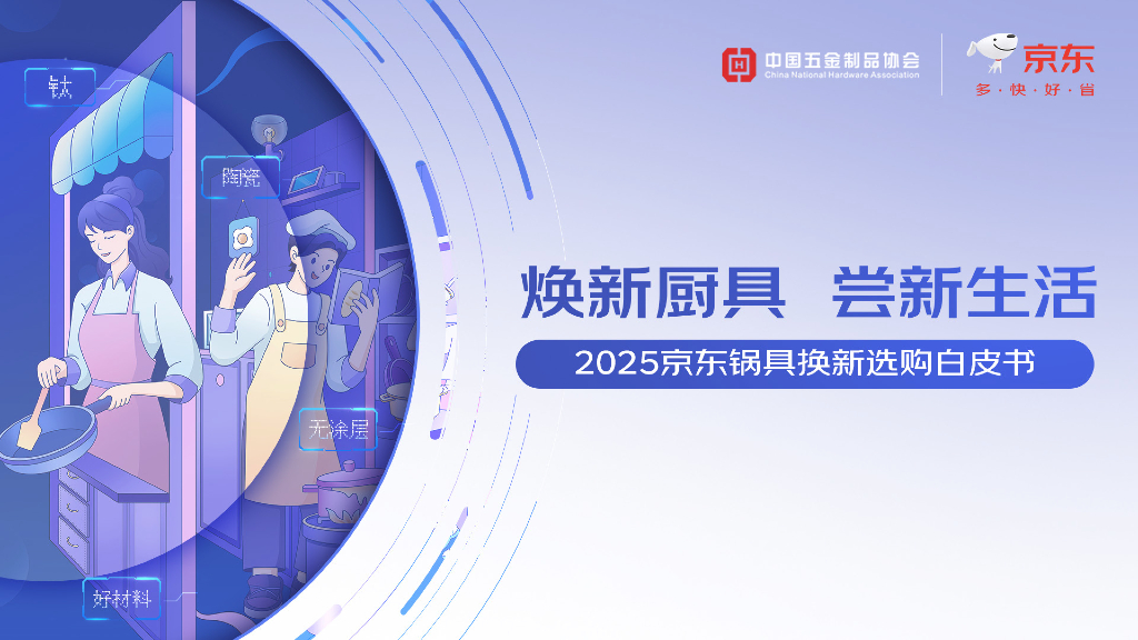 京东：2025年京东锅具换新选购白皮书