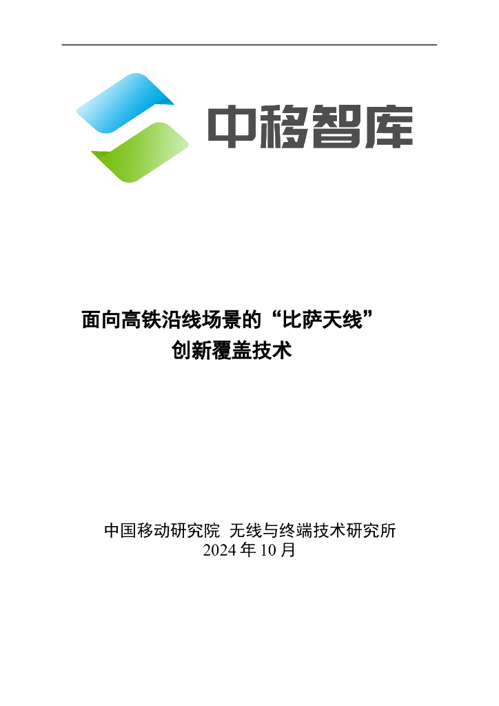 中移智库：2024年面向高铁沿线场景的“比萨天线”创新覆盖技术报告