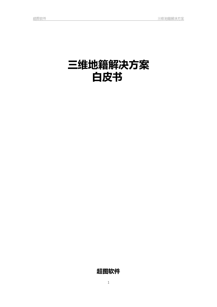 超图软件：2024年三维地籍解决方案白皮书