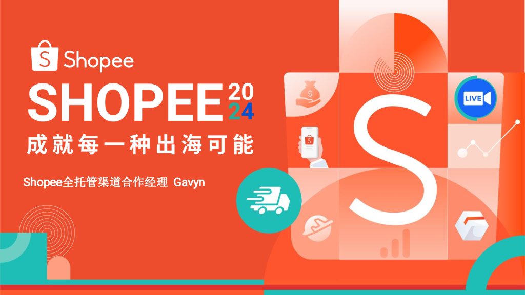 Shopee：2024年全托管入驻招商政策报告