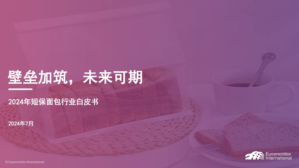 欧睿国际：2024年短保面包行业白皮书-壁垒加筑，未来可期