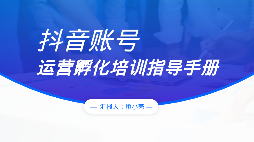 稻小壳：<em>抖音</em>账号运营孵化培训指导手册 海报