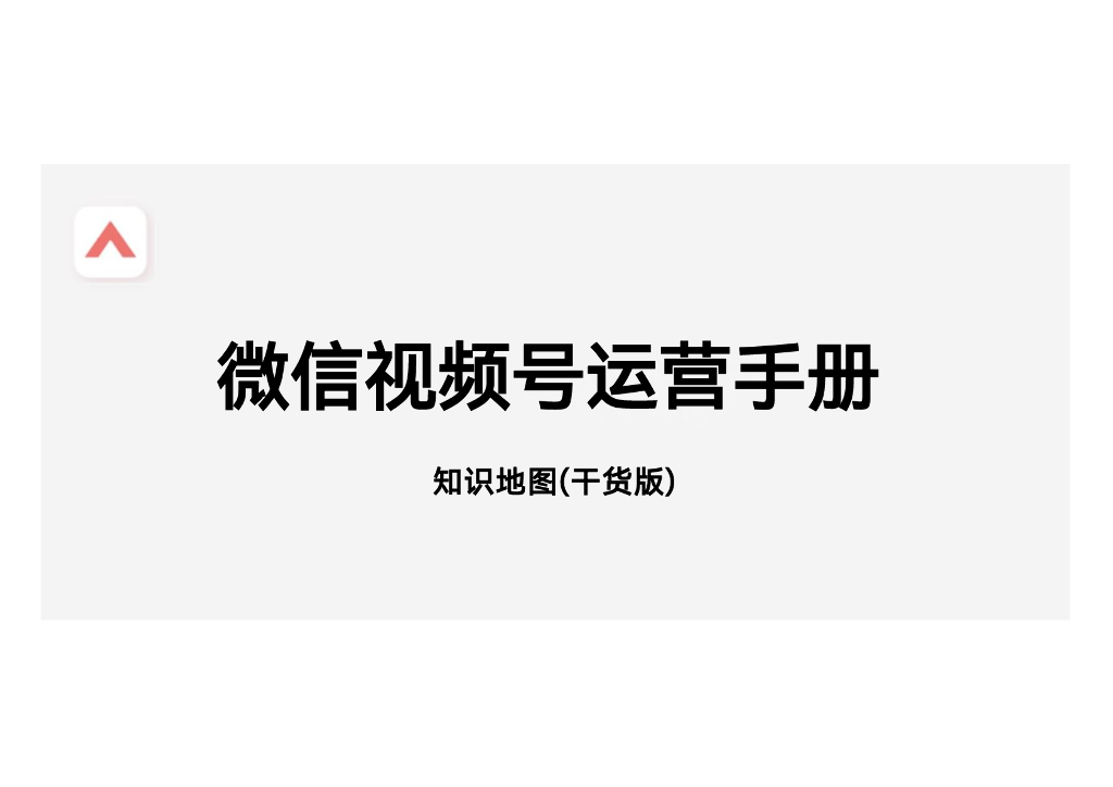 微信视频号运营手册