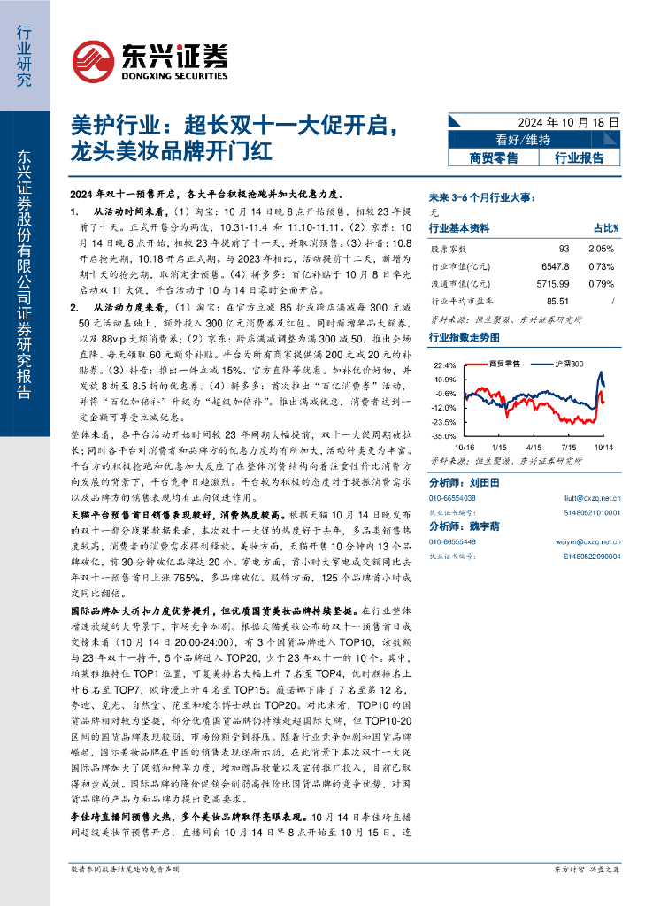 东兴证券：美护行业：超长双十一大促开启，龙头美妆品牌开门红