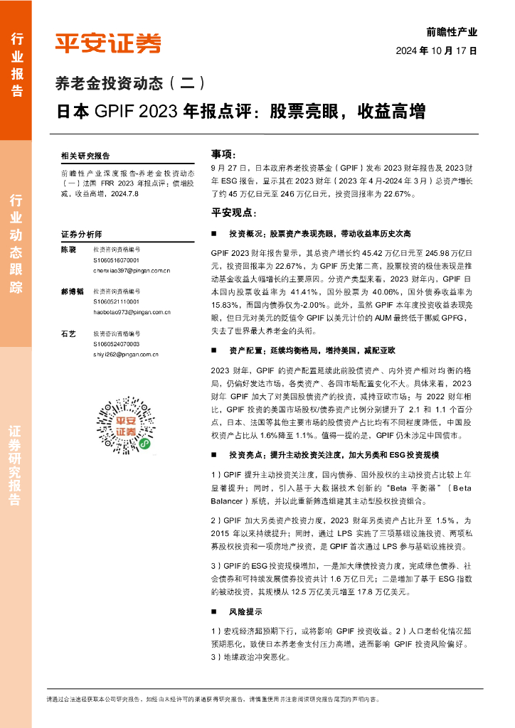平安证券：养老金投资动态（二）：日本GPIF2023年报点评：股票亮眼，收益高增