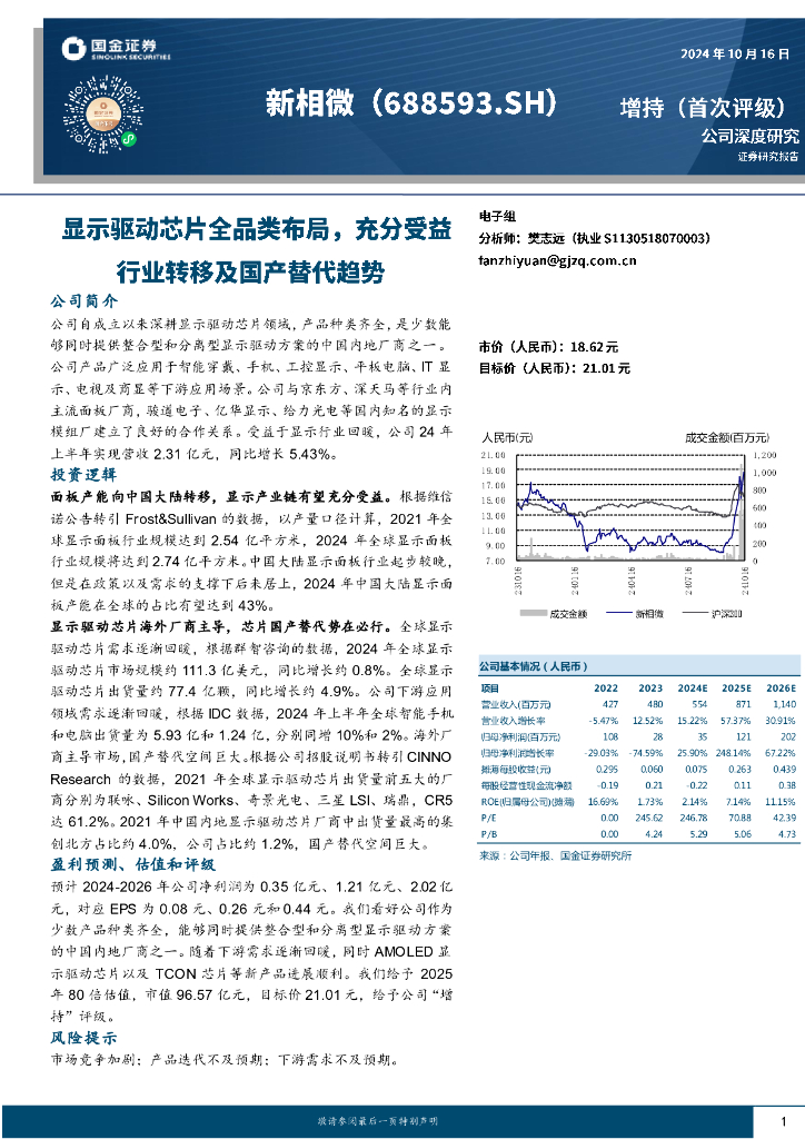 国金证券：新相微（688593）-显示驱动芯片全品类布局，充分受益行业转移及国产替代趋势