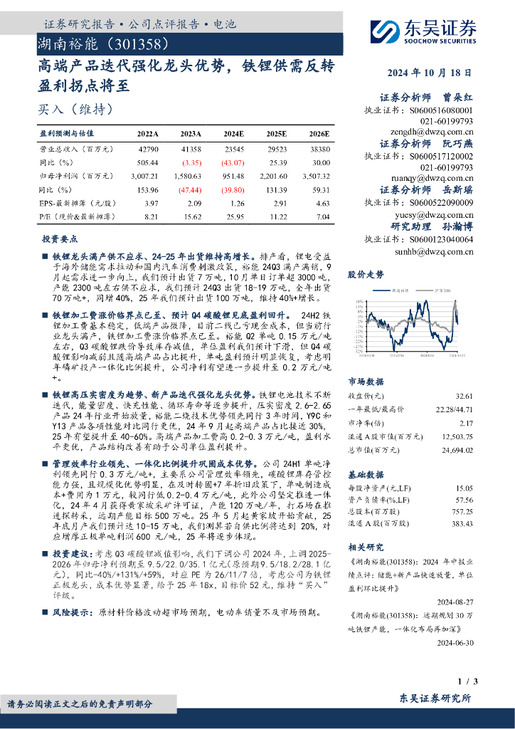 东吴证券：湖南裕能（301358）-高端产品迭代强化龙头优势，铁锂供需反转盈利拐点将至