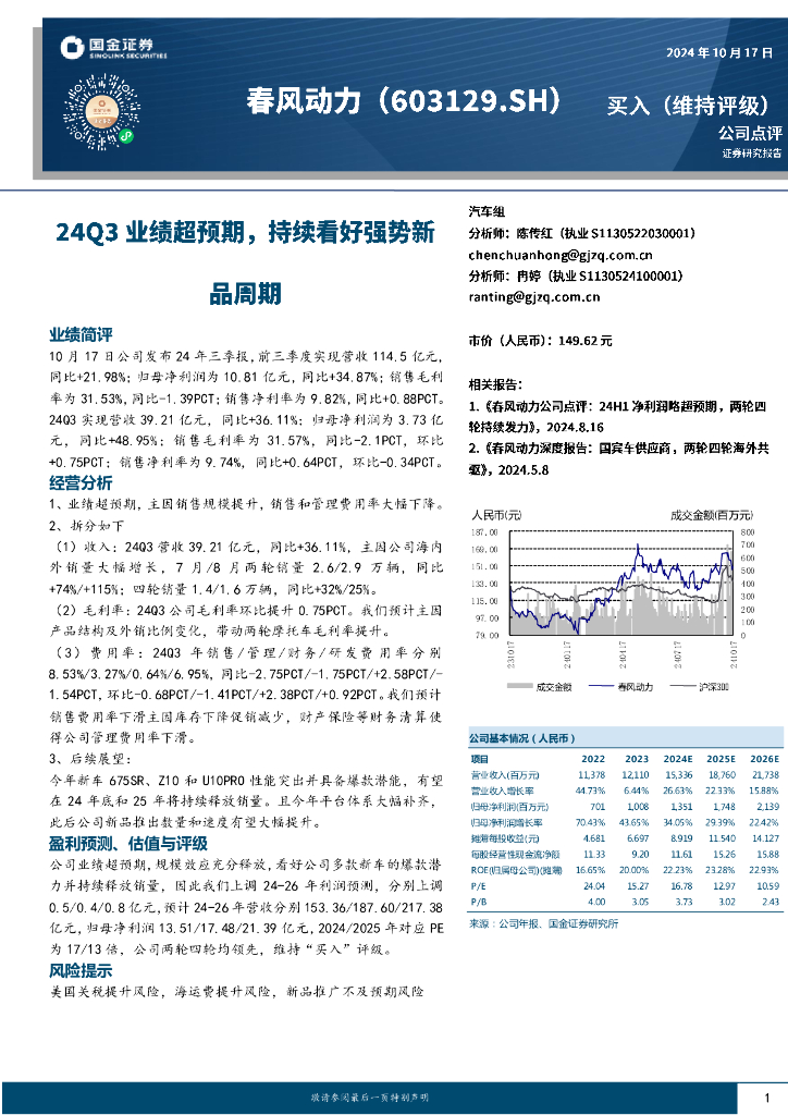 国金证券：春风动力（603129）-24Q3业绩超预期，持续看好强势新品周期