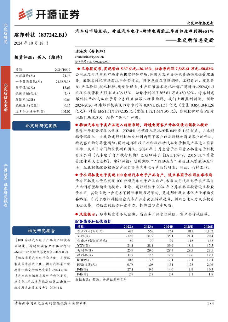 开源证券：建邦科技（837242）-北交所信息更新：汽车后市场龙头，受益汽车电子+跨境电商前三季度归母净利润+51%