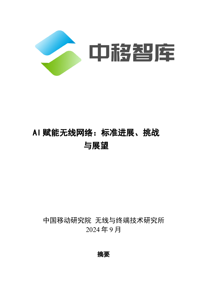 中移智库：2024年AI赋能无线网络：标准进展、挑战与展望摘要报告