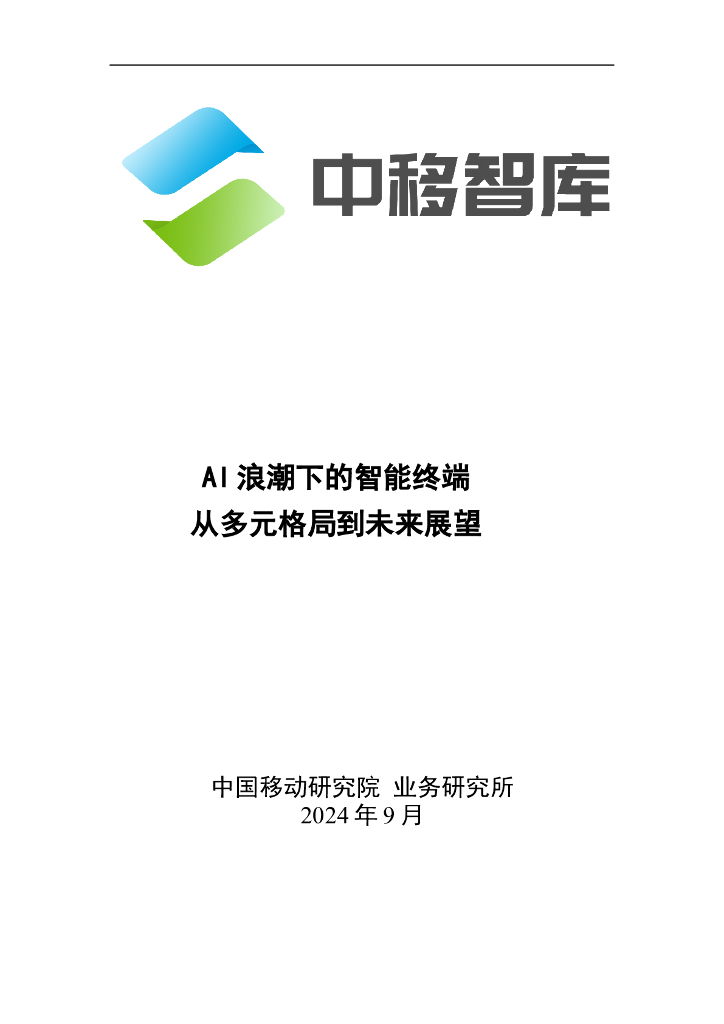 中移智库：2024年AI浪潮下的智能终端从多元格局到未来展望