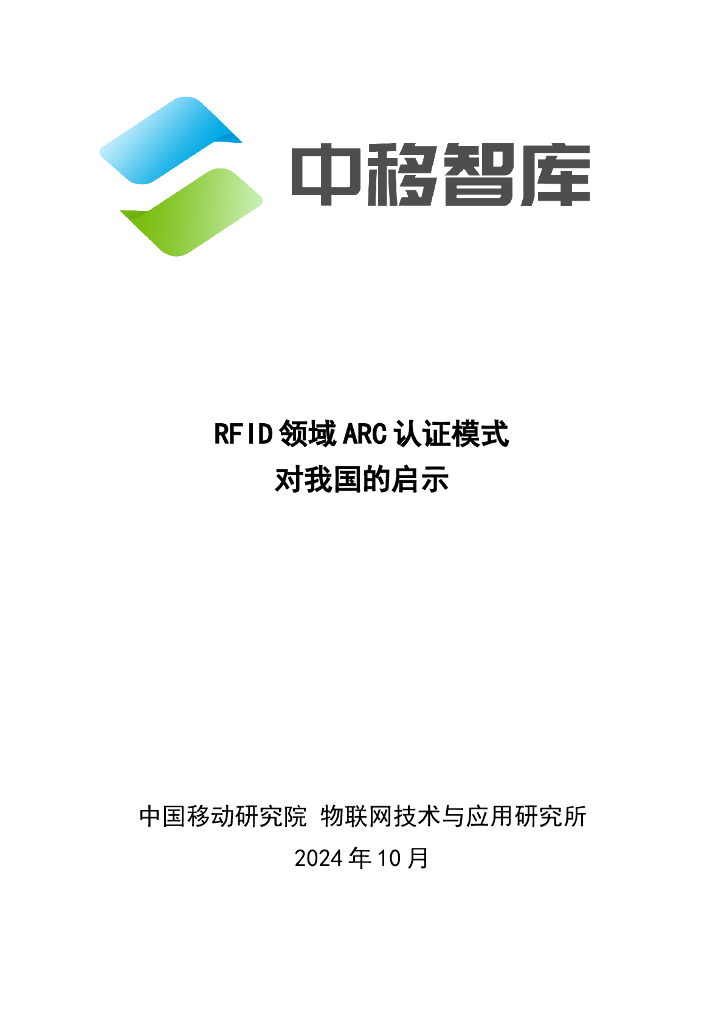 中移智库：2024年RFID领域ARC认证模式对我国的启示报告