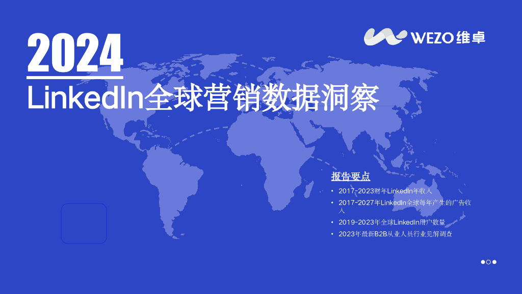维卓：2024年Linkedln全球营销数据洞察报告