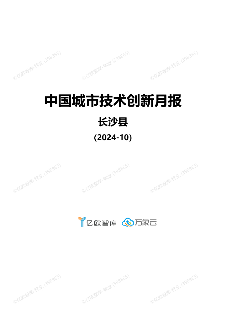 亿欧智库&万象云：中国城市技术创新月报-长沙县篇（2024-10）